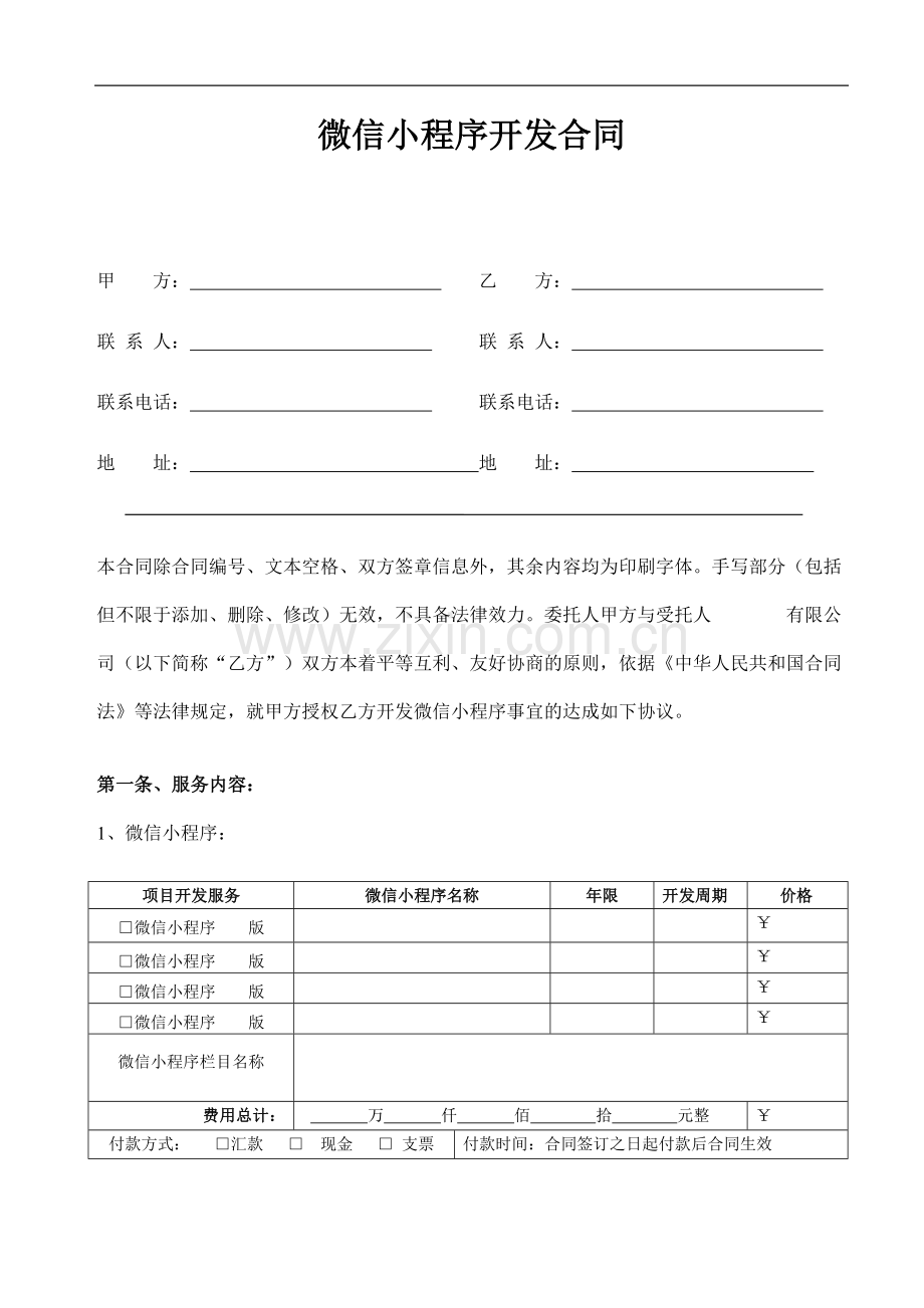 微信小程序合同范本.docx_第1页