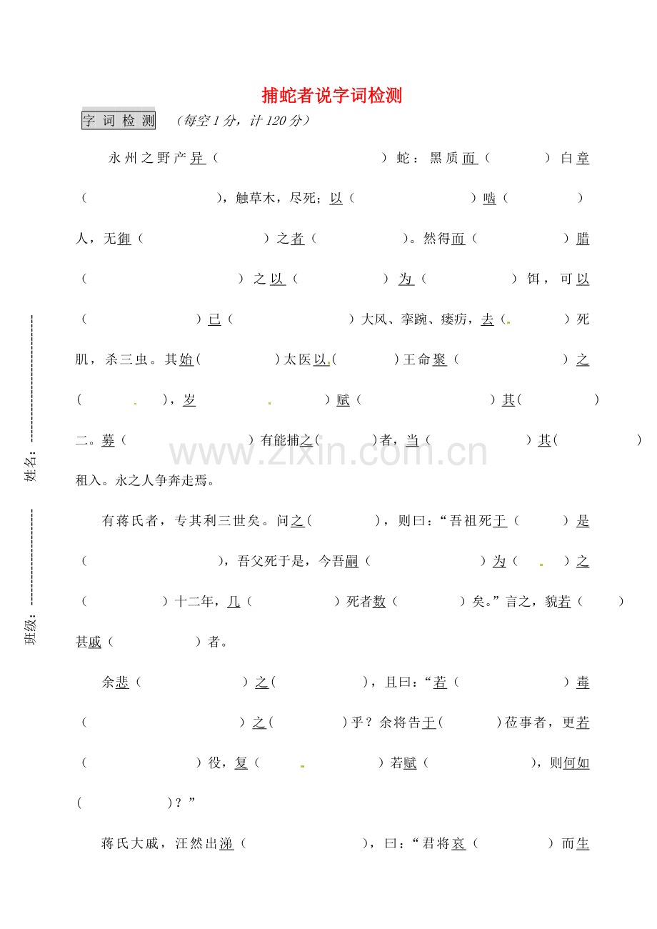 苏教初中语文九上《捕蛇者说》-(八).doc_第1页