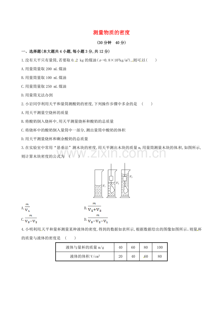 八上物理【世纪金榜】2014届中考物理一轮复习-八年级-测量物质的密度(期末复习通用-含解析)-新人.doc_第1页