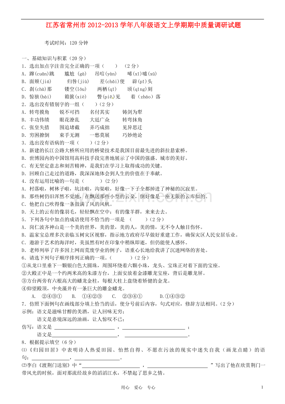 江苏省常州市2012-2013学年八年级语文上学期期中质量调研试题.doc_第1页