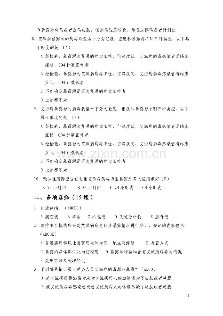 职业暴露与防护试题(58题).doc_第2页