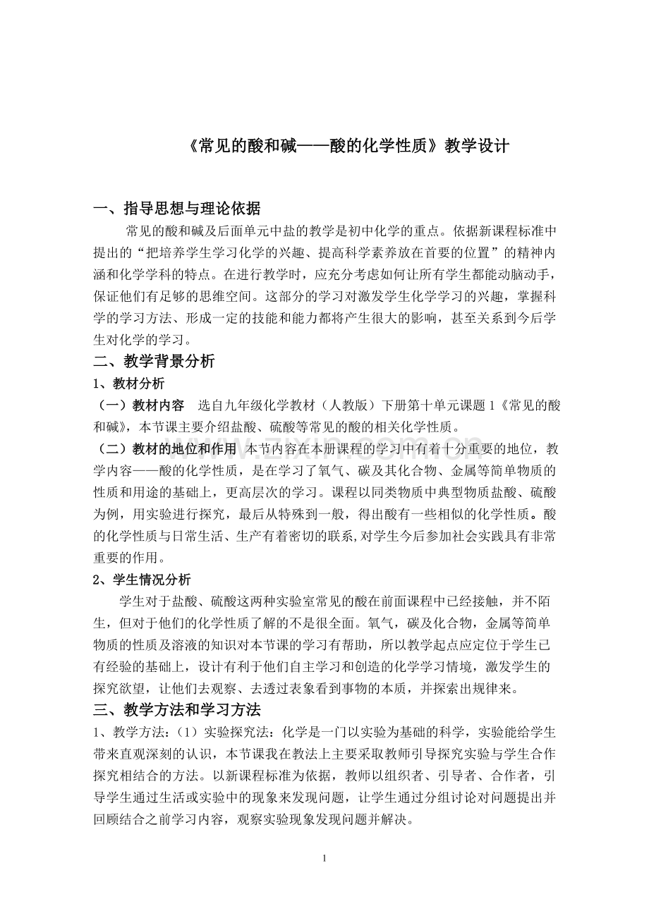 九年级化学公开课《常见的酸和碱——酸的化学性质》教学设计.doc_第1页