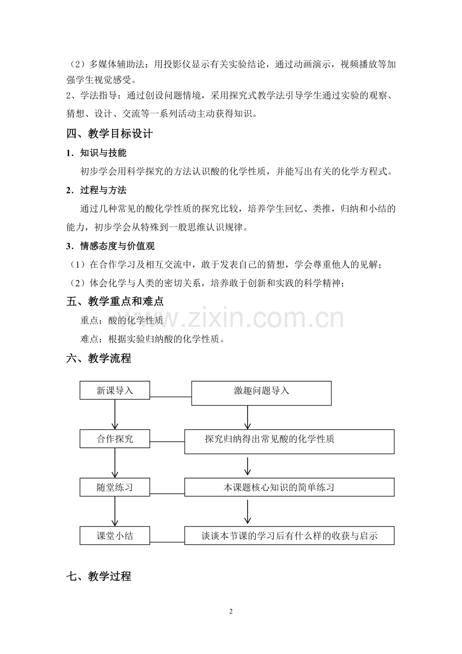 九年级化学公开课《常见的酸和碱——酸的化学性质》教学设计.doc_第2页