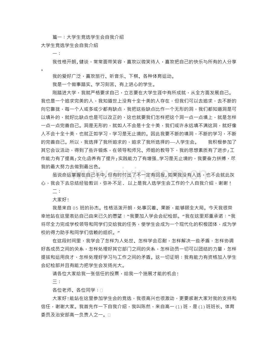 应聘学生会自我介绍(共7篇).doc_第1页