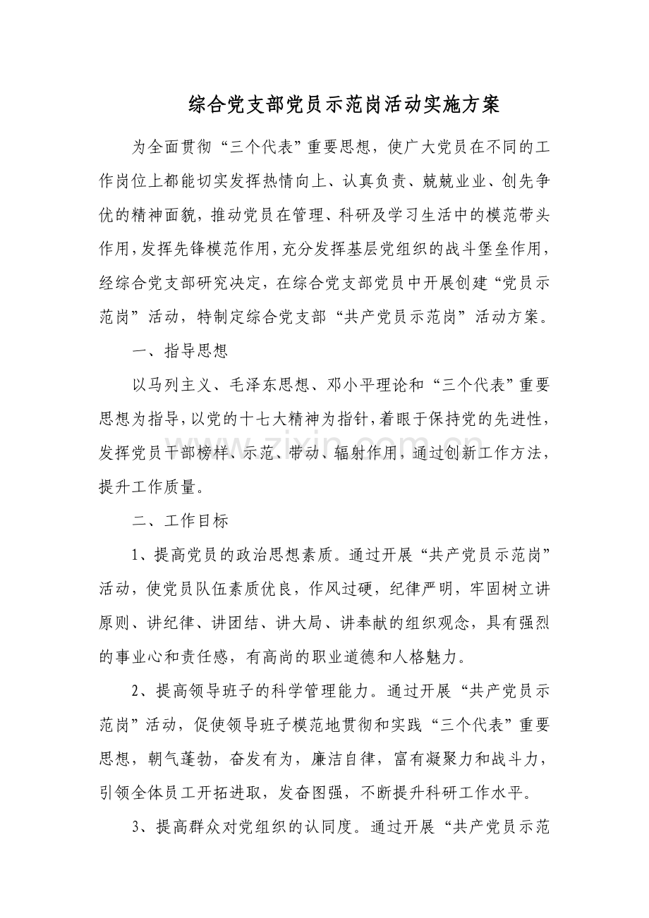 党员示范岗活动方案.doc_第1页