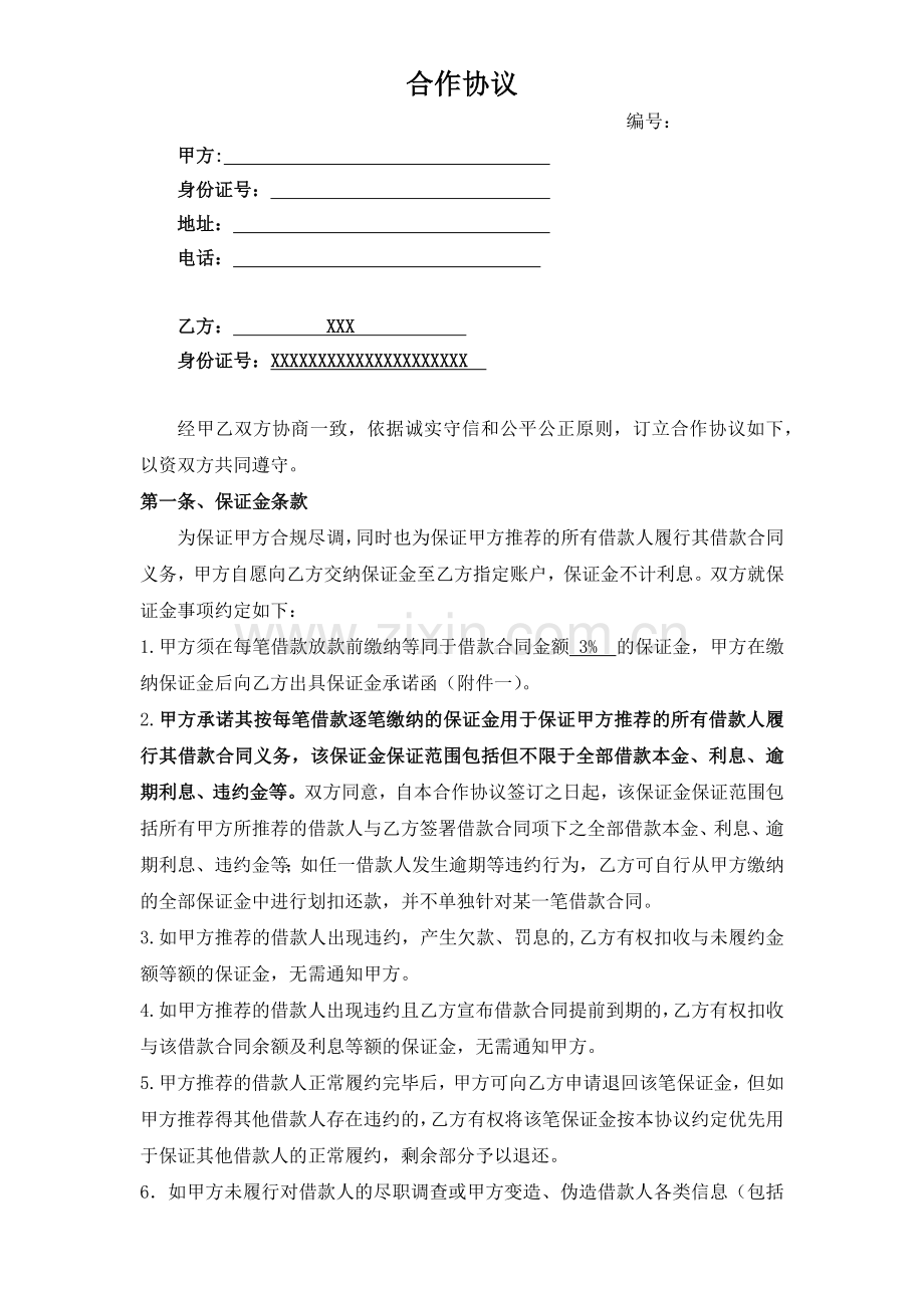 保证金协议.docx_第1页