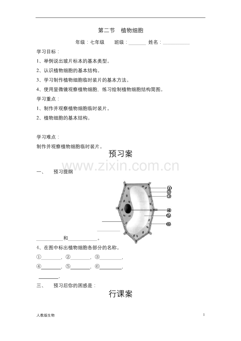 人教版七年级生物上册《植物细胞》导学案及练习.docx_第1页