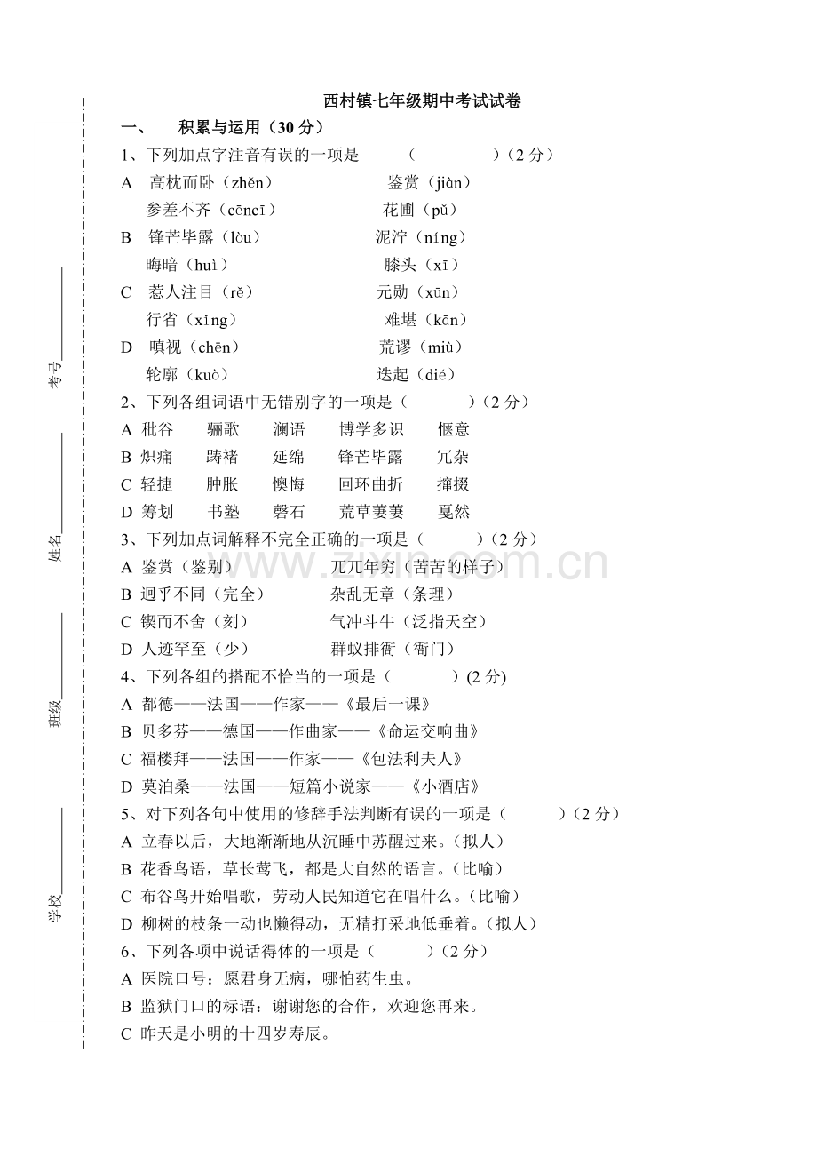 西村七年级语文期中试卷.doc_第1页