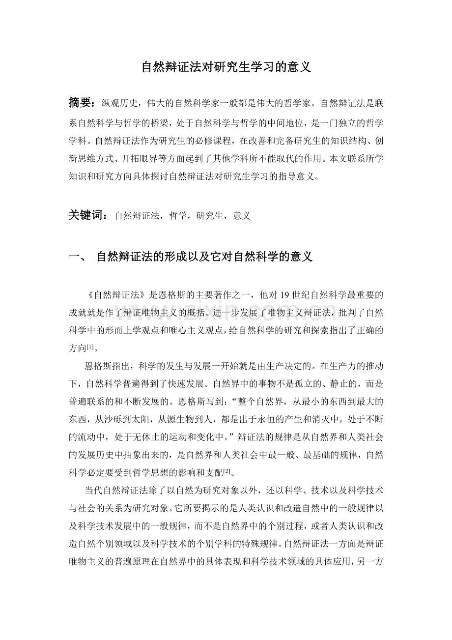 自然辩证法对研究生学习的意义.docx_第1页