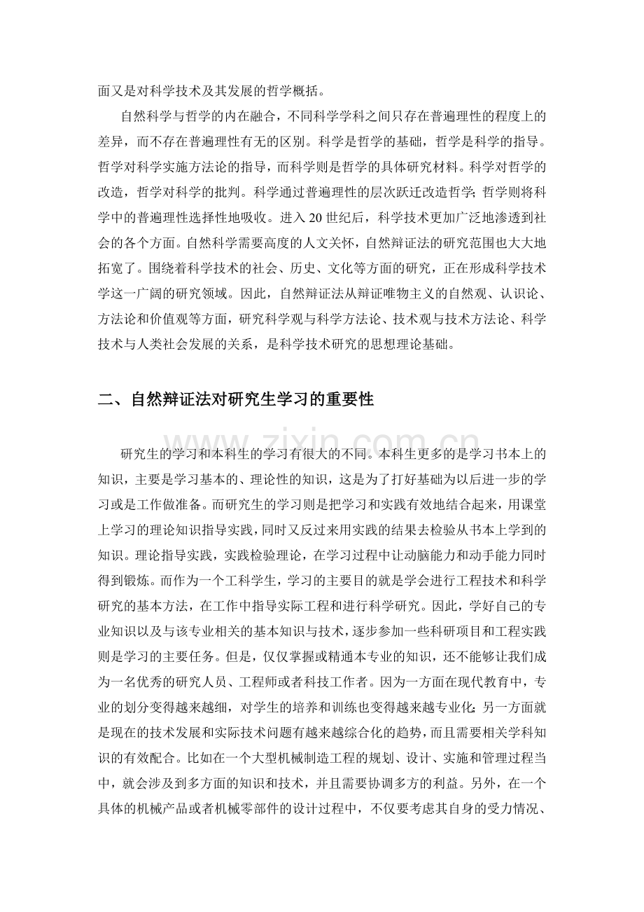 自然辩证法对研究生学习的意义.docx_第2页