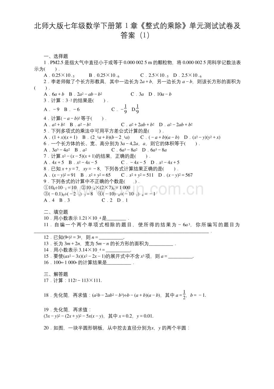 北师大版七年级数学下册《整式的乘除》测试卷及答案-新修.docx_第1页