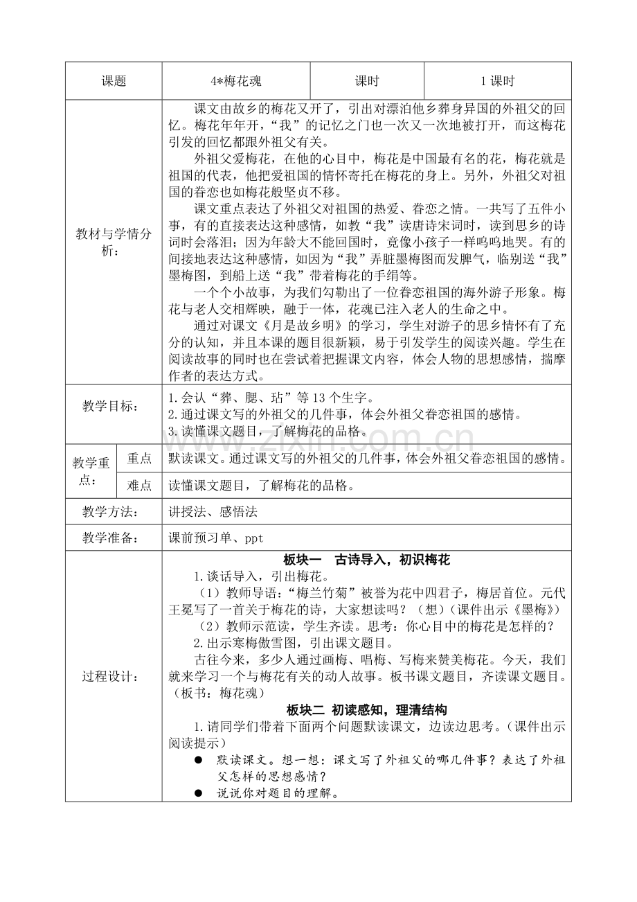 4.梅花魂--教学设计公开课教案教学设计课件案例试卷题.docx_第1页