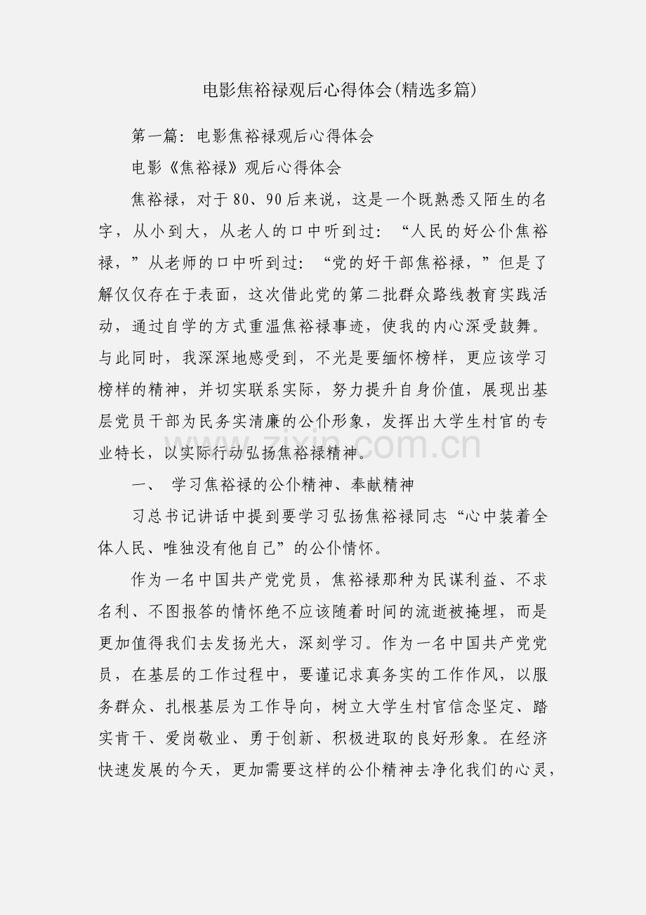 电影焦裕禄观后心得体会(多篇).docx_第1页