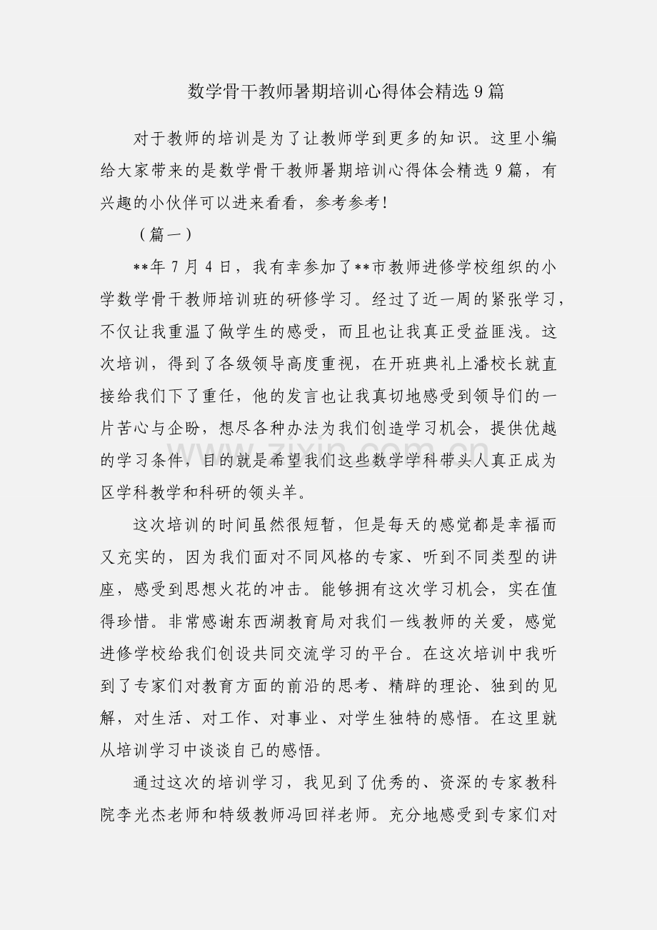 数学骨干教师暑期培训心得体会9篇.docx_第1页