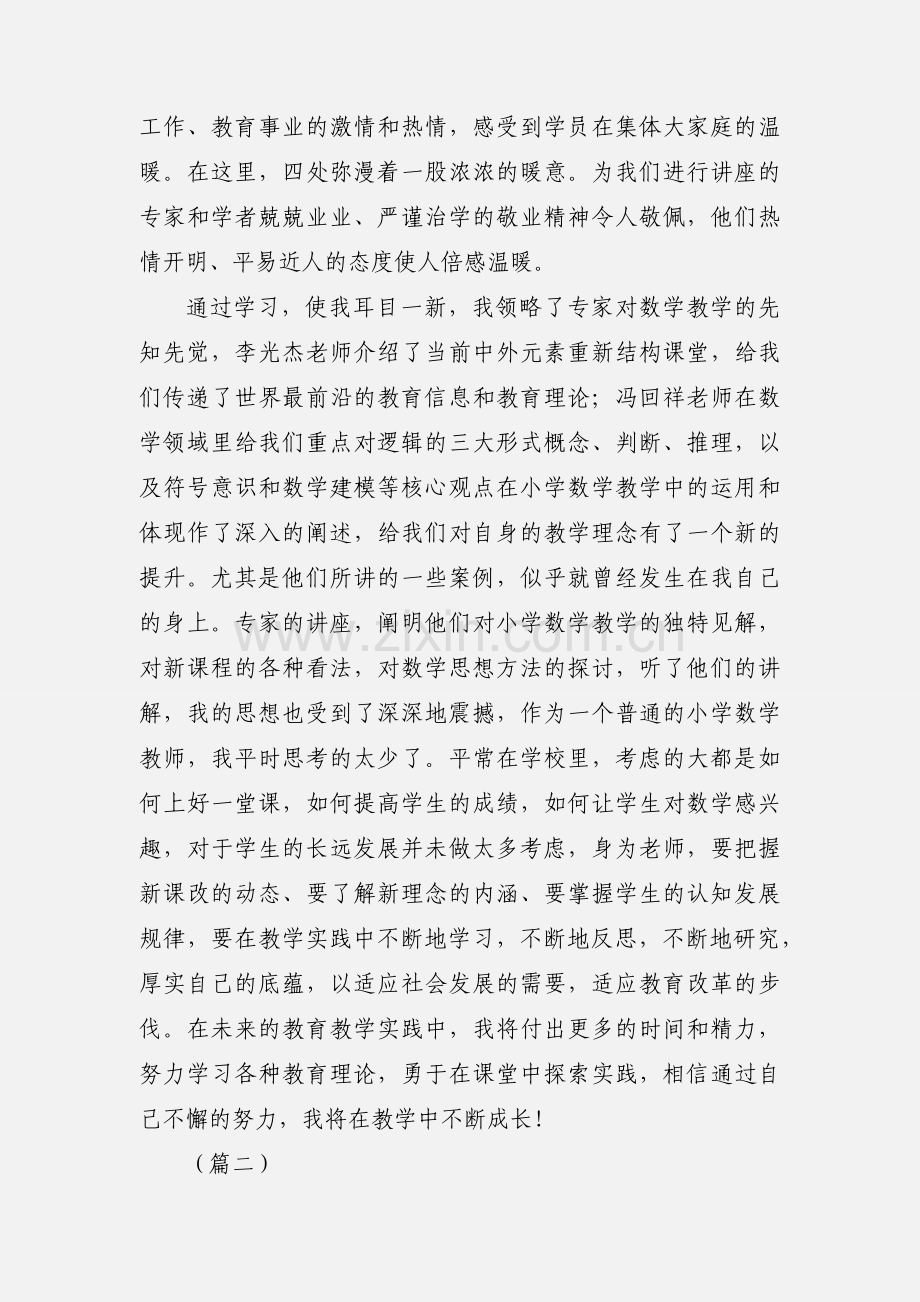 数学骨干教师暑期培训心得体会9篇.docx_第2页