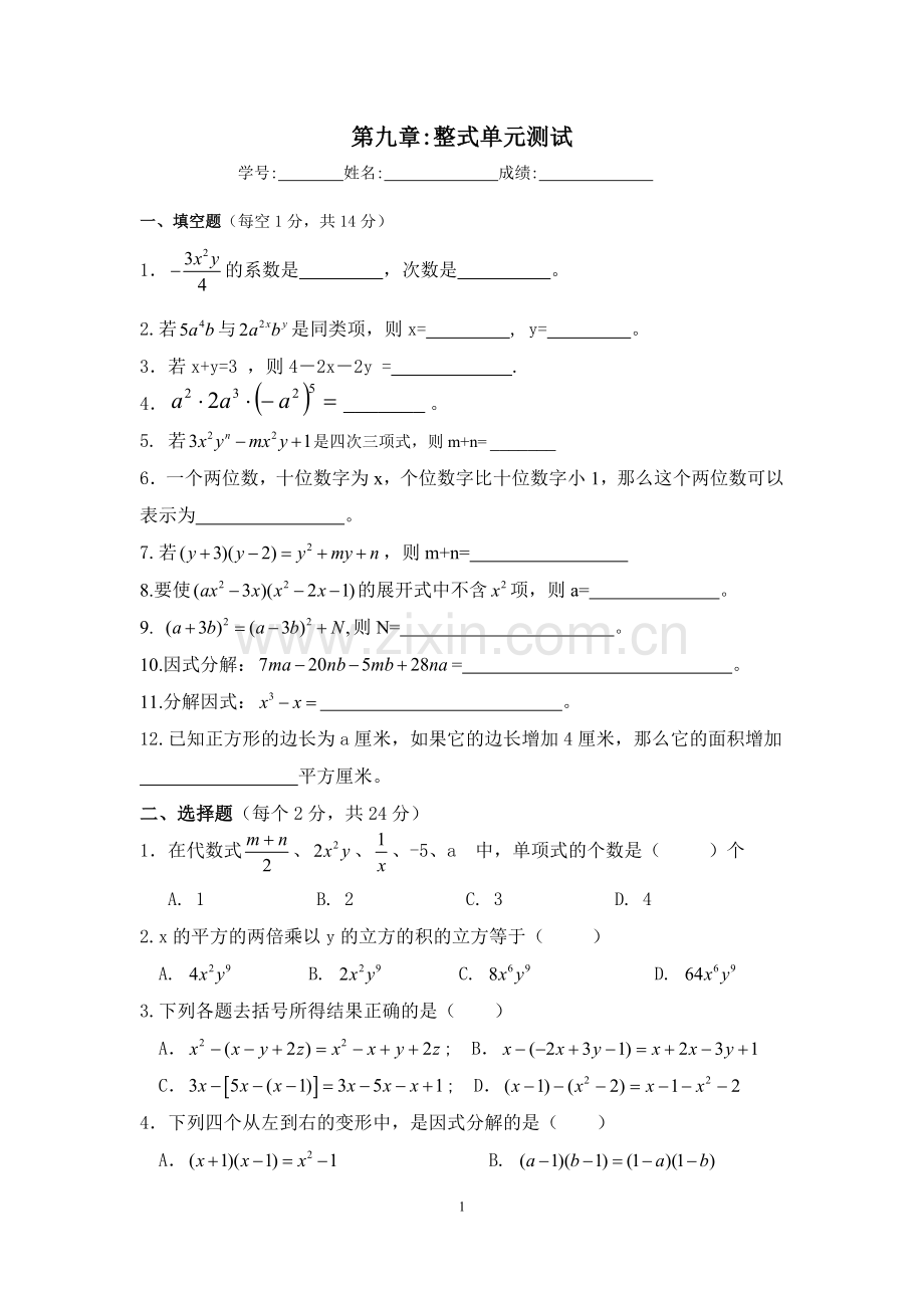 沪教版七年级数学第九章整式考试.docx_第1页