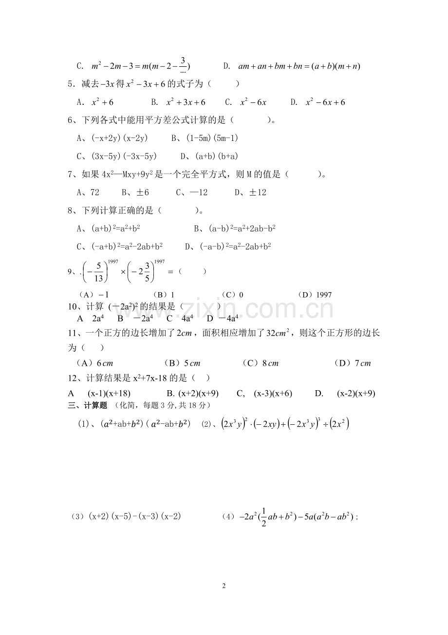 沪教版七年级数学第九章整式考试.docx_第2页