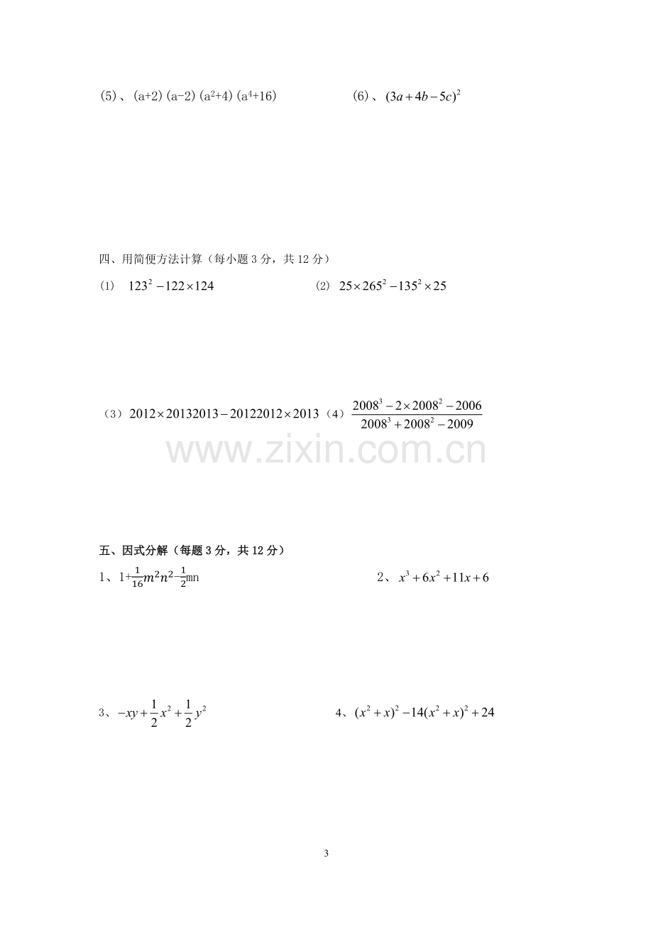 沪教版七年级数学第九章整式考试.docx_第3页