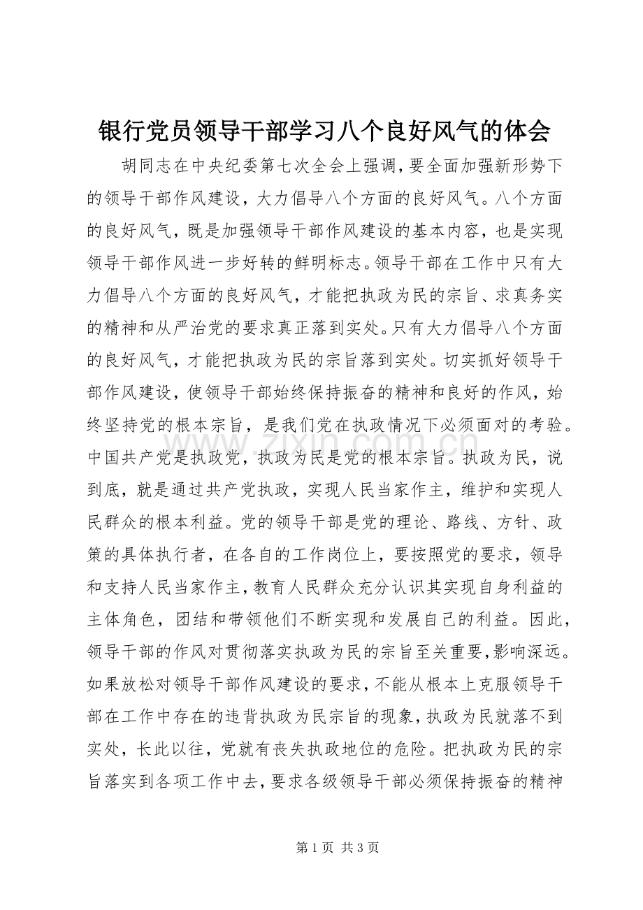 银行党员领导干部学习八个良好风气的体会.docx_第1页