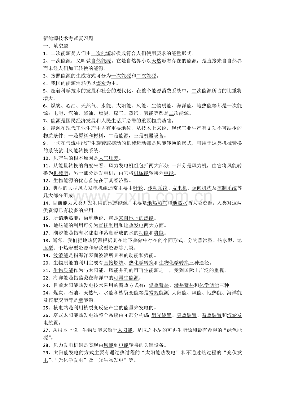 新能源技术考试复习题.docx_第1页