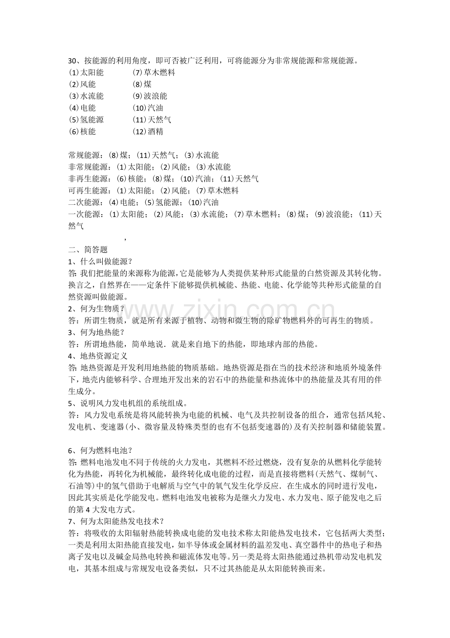 新能源技术考试复习题.docx_第2页