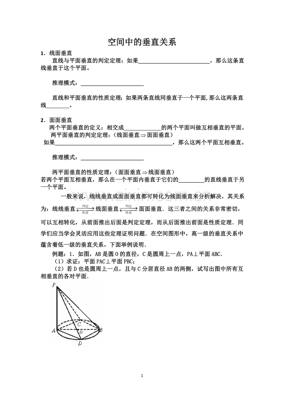 线线垂直、线面垂直、面面垂直的判定与性质.doc_第1页