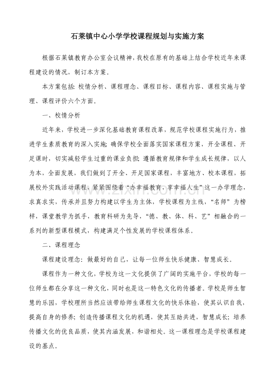 石莱镇中心小学学校课程规划与实施方案.doc_第1页