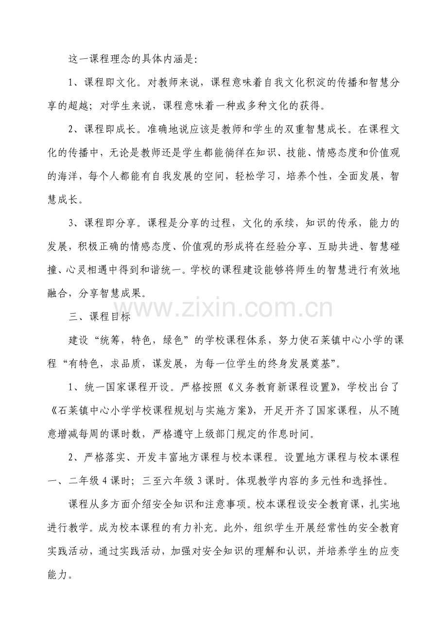 石莱镇中心小学学校课程规划与实施方案.doc_第2页