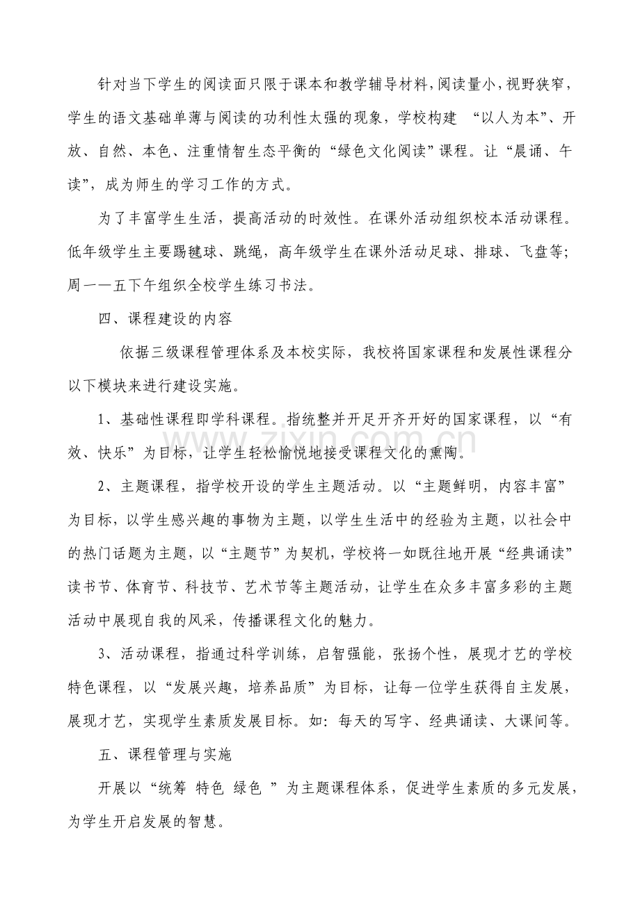 石莱镇中心小学学校课程规划与实施方案.doc_第3页