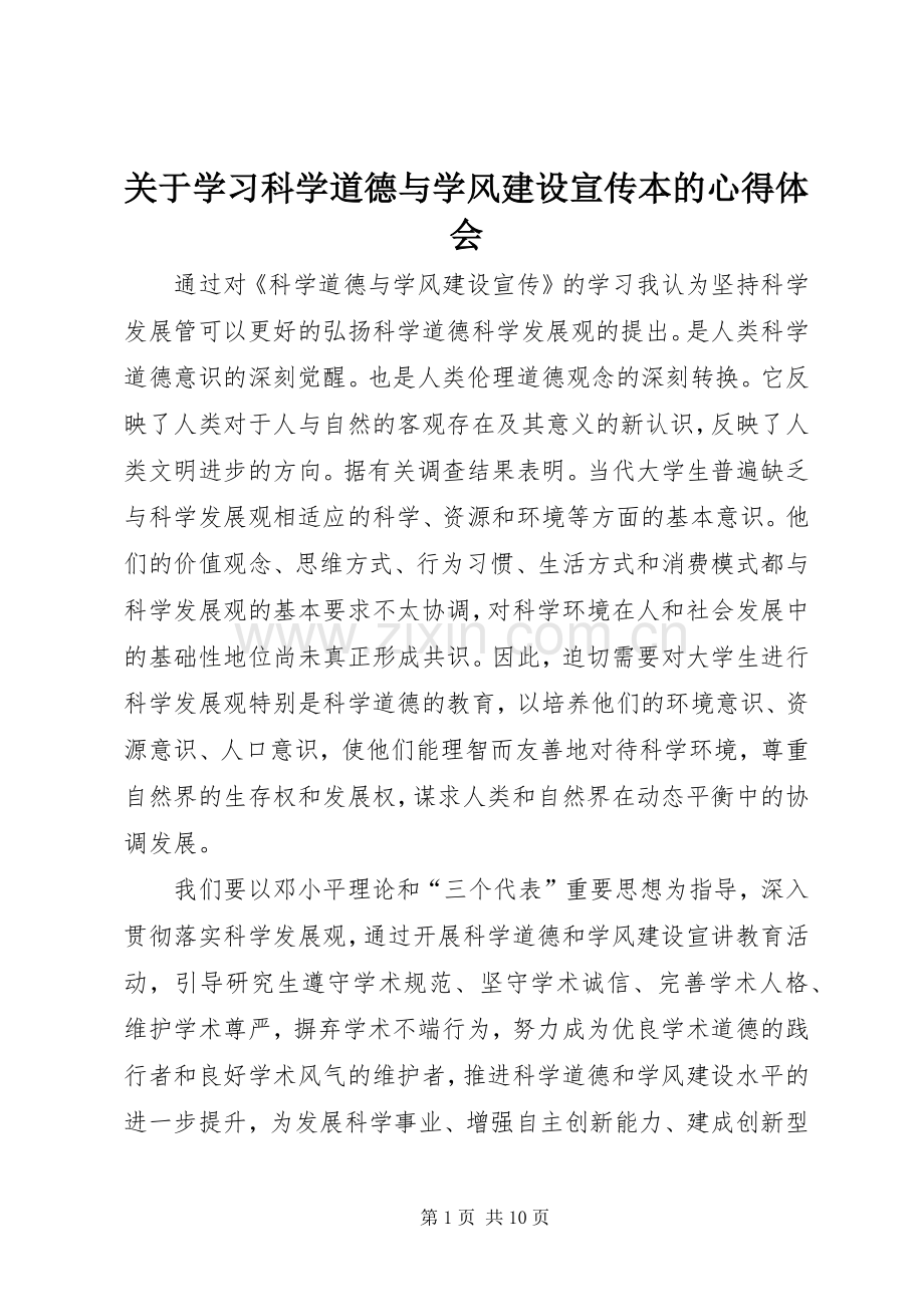 关于学习科学道德与学风建设宣传本的体会心得.docx_第1页