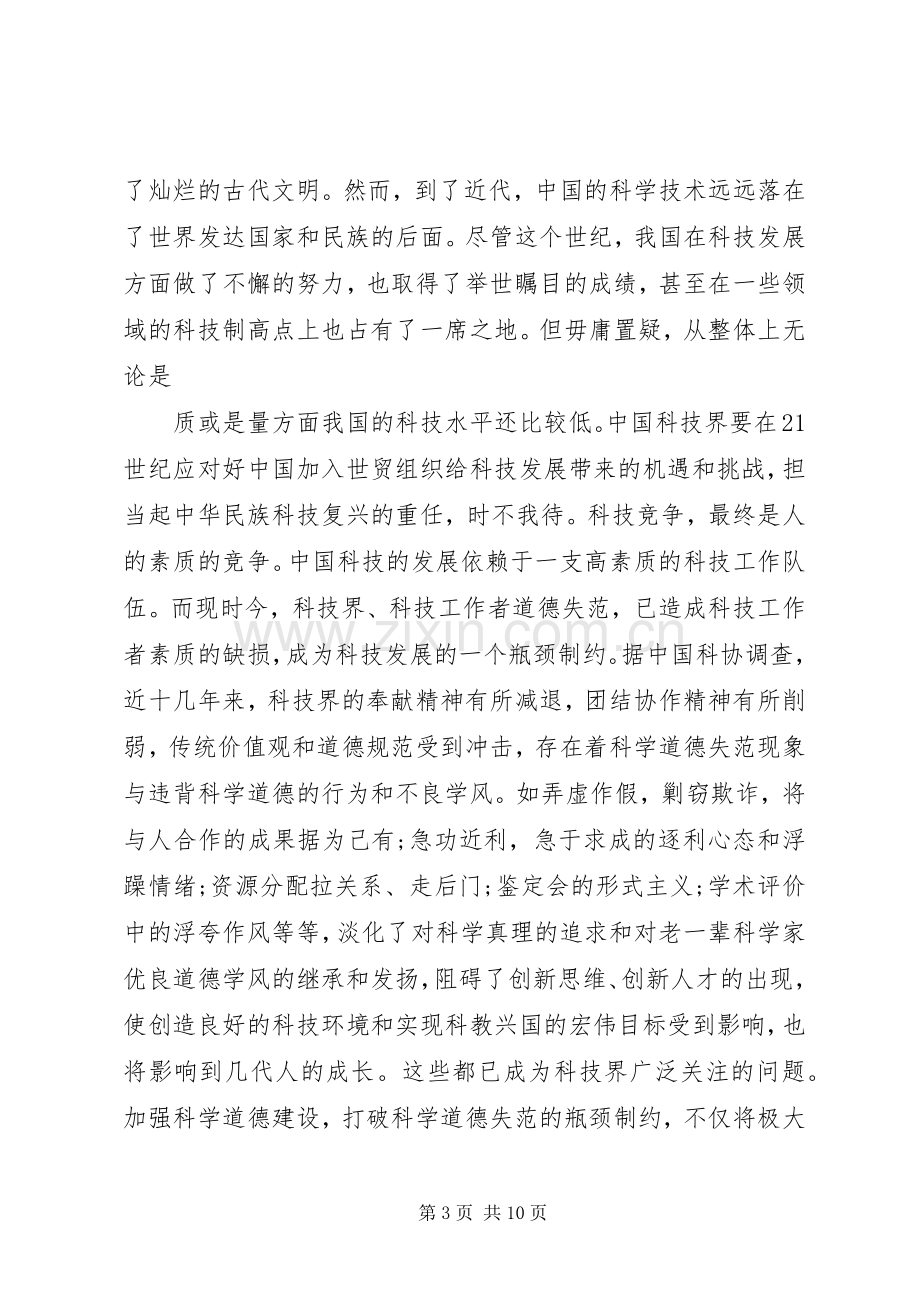 关于学习科学道德与学风建设宣传本的体会心得.docx_第3页