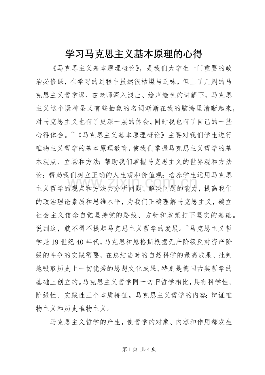 学习马克思主义基本原理的心得.docx_第1页