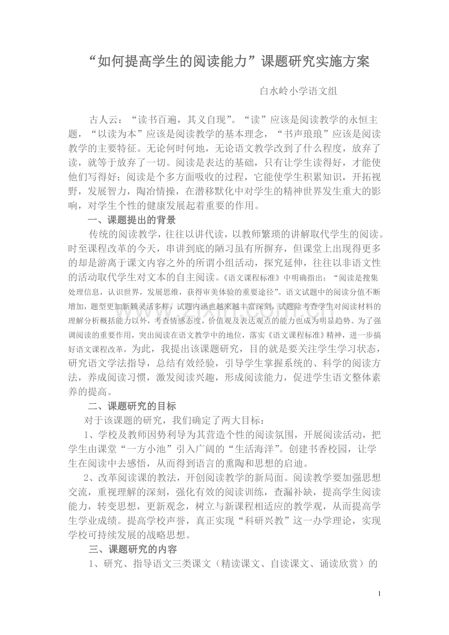 “学生语文阅读能力的培养”课题研究实施方案.doc_第1页