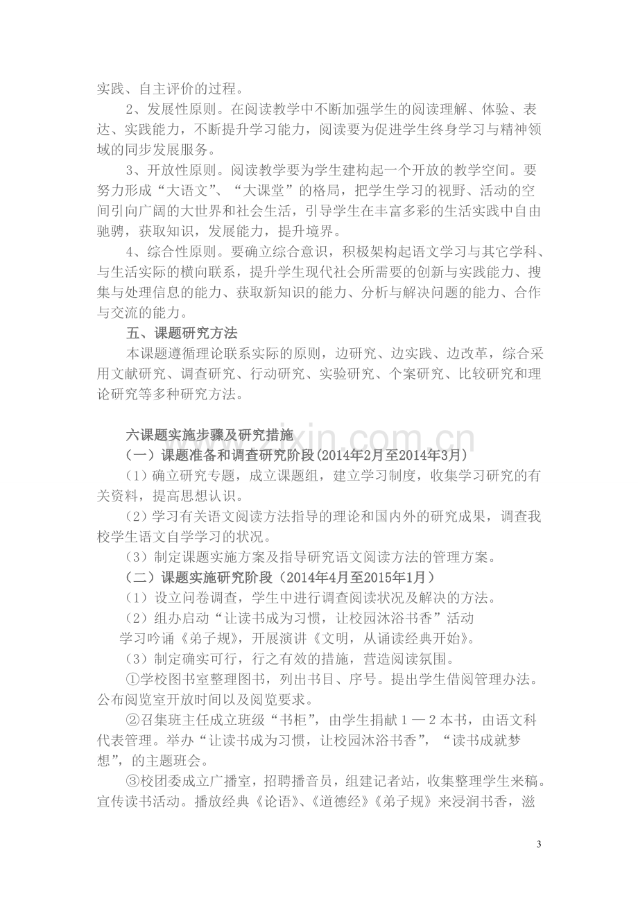 “学生语文阅读能力的培养”课题研究实施方案.doc_第3页