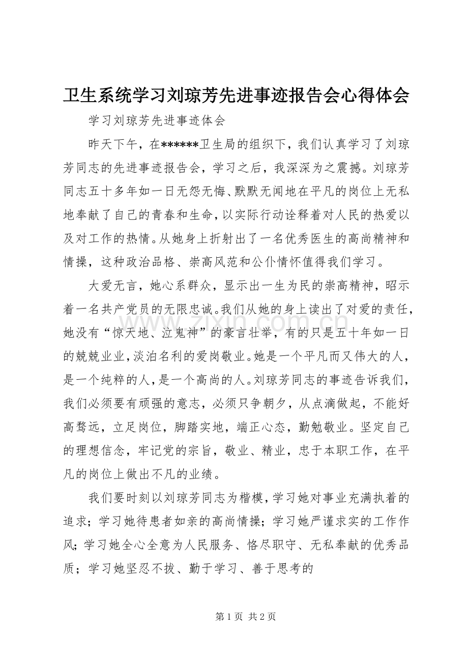 卫生系统学习刘琼芳先进事迹报告会体会心得.docx_第1页