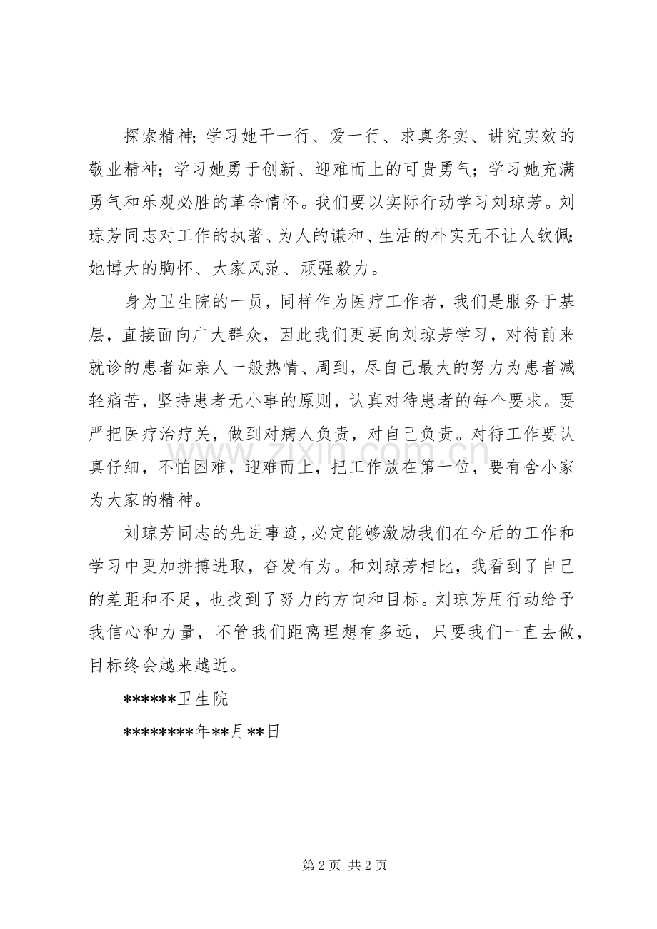 卫生系统学习刘琼芳先进事迹报告会体会心得.docx_第2页