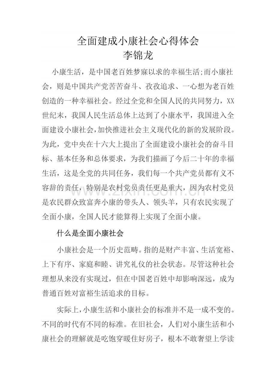 全面建成小康社会心得体会.docx_第1页