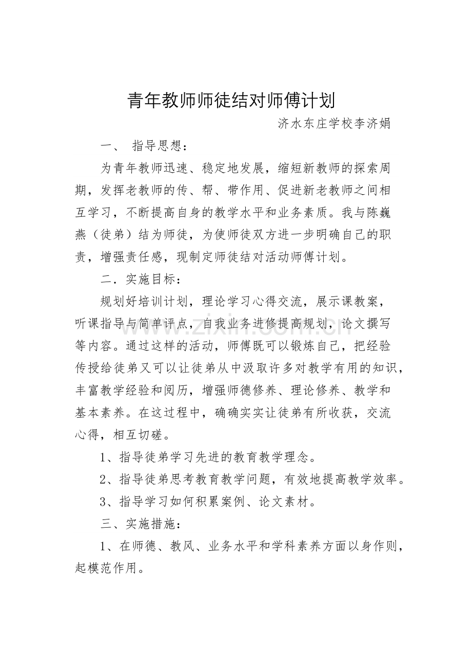 青年教师师徒结对计划.docx_第3页