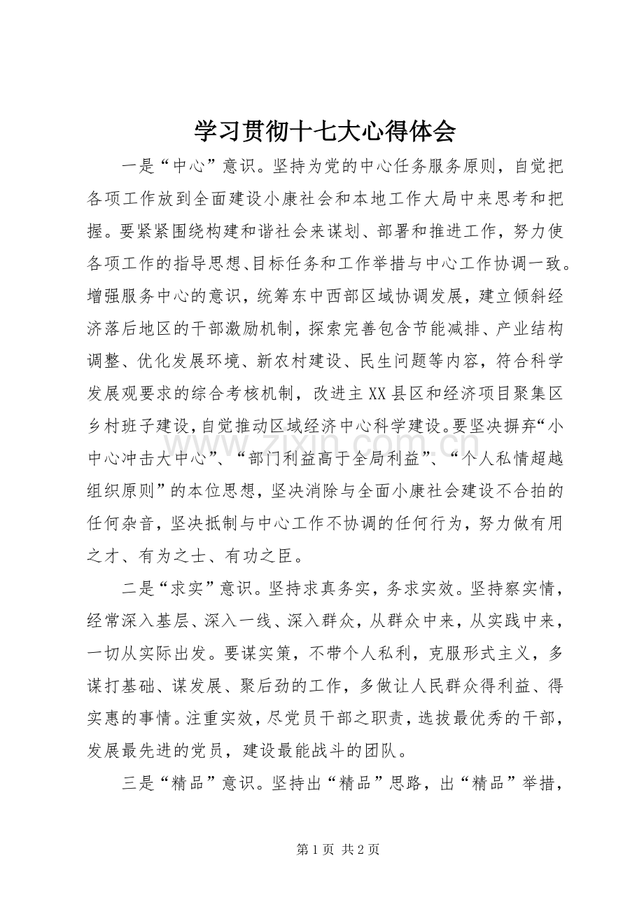 学习贯彻十七大体会心得.docx_第1页