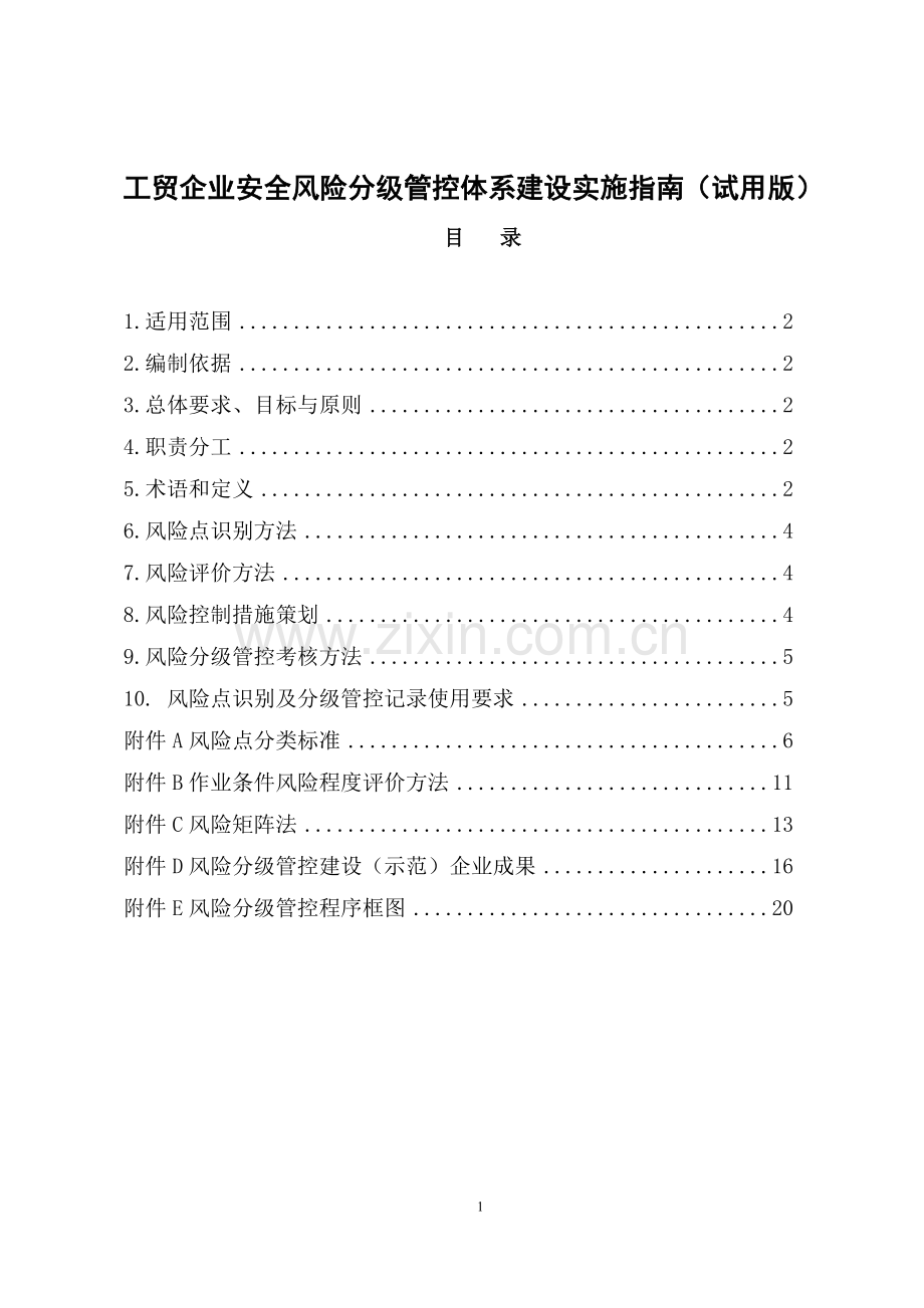 《工贸企业安全风险分级管控体系建设实施指南(试用版)》.doc_第1页