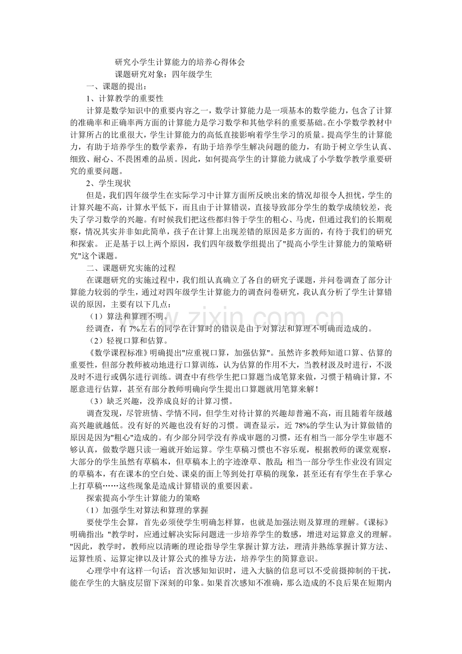 研究小学生计算能力的培养心得体会.doc_第1页