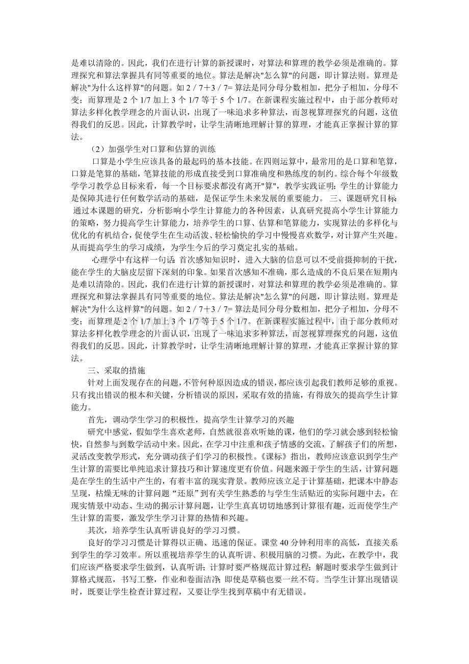 研究小学生计算能力的培养心得体会.doc_第2页