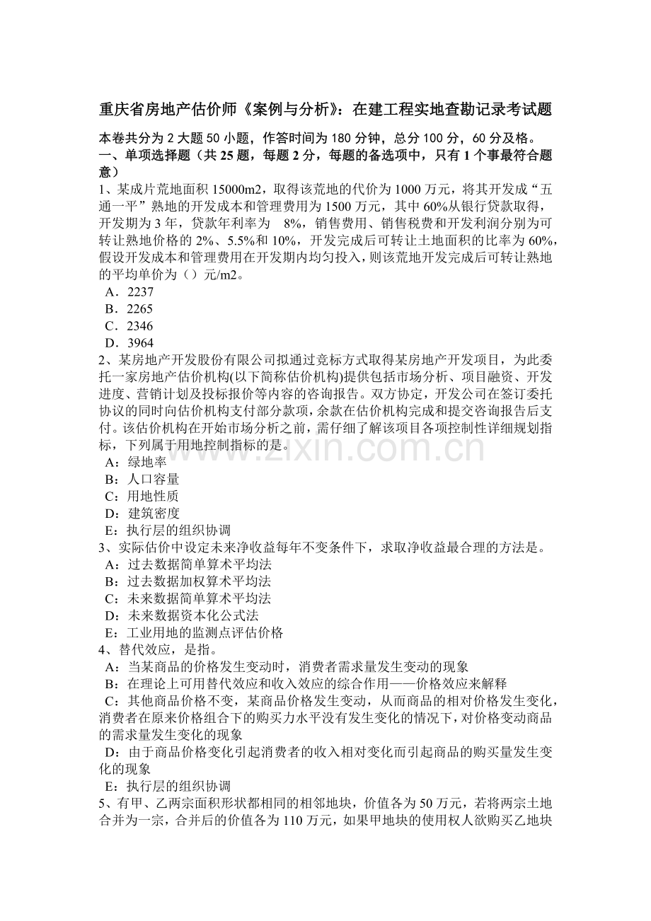 重庆省房地产估价师《案例与分析》：在建工程实地查勘记录考试题.docx_第1页