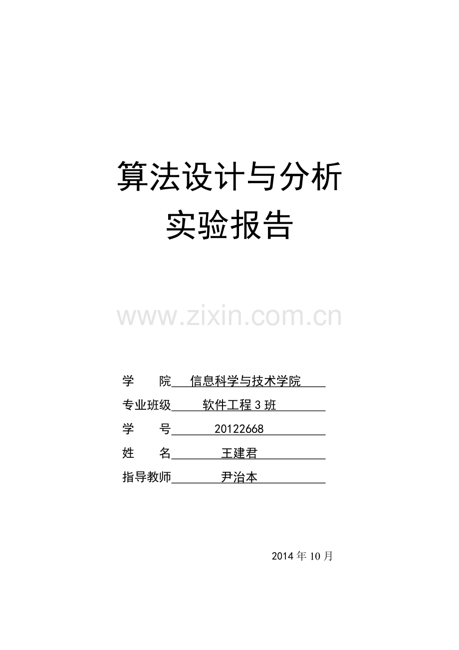 算法设计与分析(作业三).doc_第1页