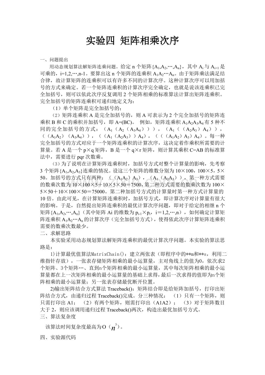 算法设计与分析(作业三).doc_第2页