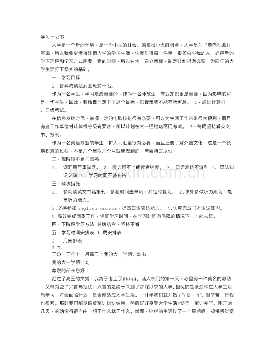 大一的学习计划.doc_第1页