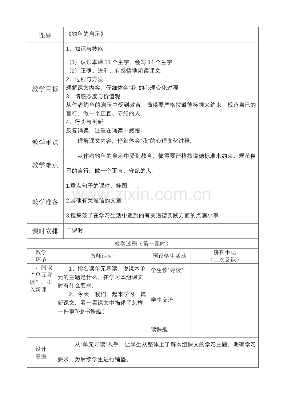 《钓鱼的启示》表格型教学设计.doc_第1页