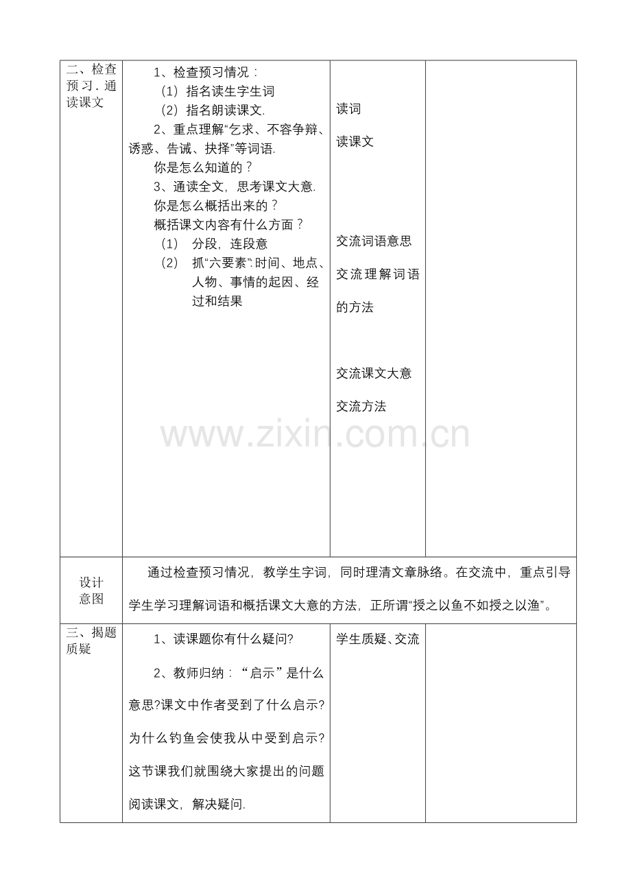 《钓鱼的启示》表格型教学设计.doc_第2页