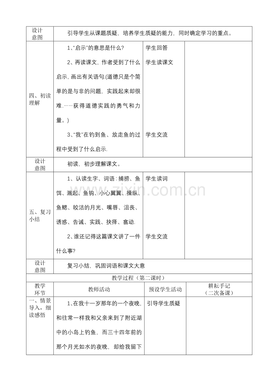 《钓鱼的启示》表格型教学设计.doc_第3页