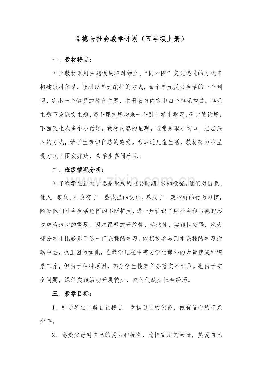 品德与社会教学计划(五年级上册).doc_第1页